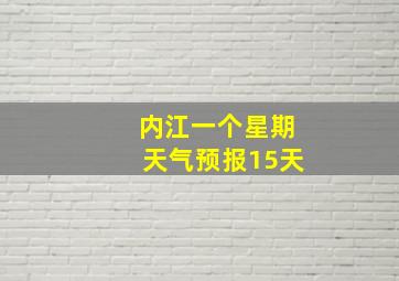 内江一个星期天气预报15天