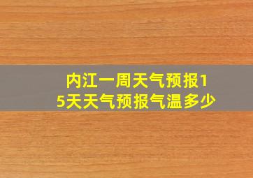 内江一周天气预报15天天气预报气温多少