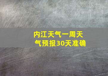 内江天气一周天气预报30天准确