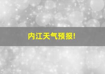 内江天气预报!