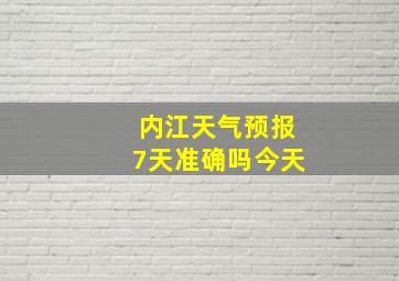 内江天气预报7天准确吗今天