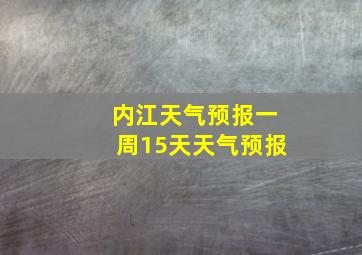 内江天气预报一周15天天气预报