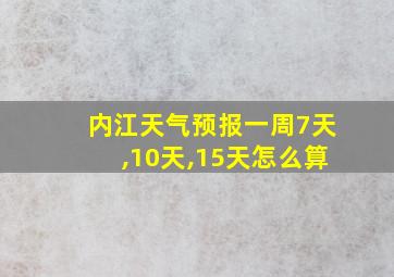 内江天气预报一周7天,10天,15天怎么算