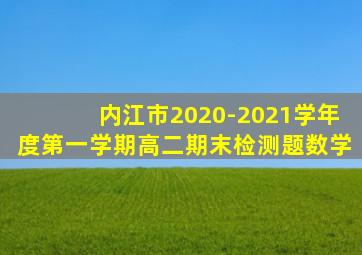 内江市2020-2021学年度第一学期高二期末检测题数学