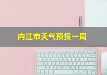 内江市天气预报一周