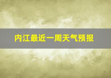 内江最近一周天气预报