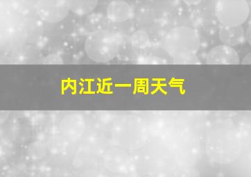 内江近一周天气