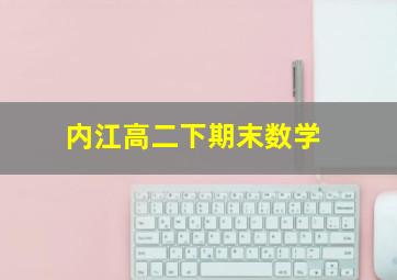 内江高二下期末数学