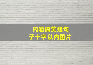 内涵搞笑短句子十字以内图片