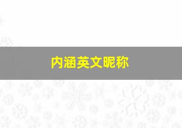 内涵英文昵称