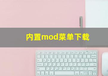 内置mod菜单下载