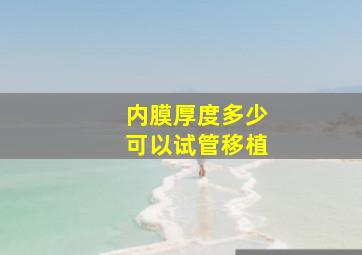 内膜厚度多少可以试管移植