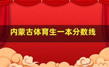 内蒙古体育生一本分数线