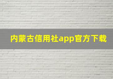 内蒙古信用社app官方下载