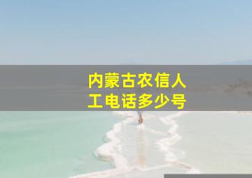 内蒙古农信人工电话多少号