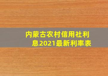 内蒙古农村信用社利息2021最新利率表