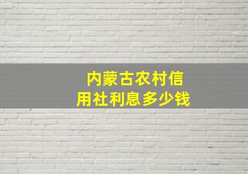 内蒙古农村信用社利息多少钱