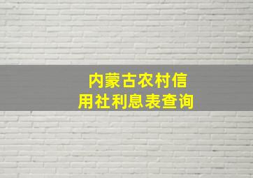 内蒙古农村信用社利息表查询