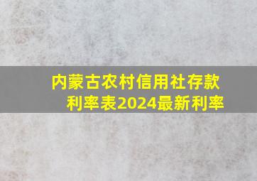 内蒙古农村信用社存款利率表2024最新利率