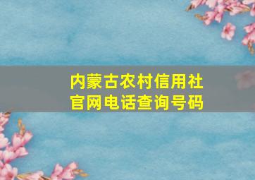 内蒙古农村信用社官网电话查询号码