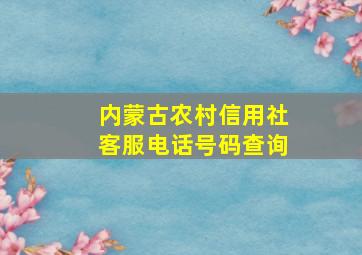 内蒙古农村信用社客服电话号码查询