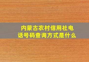 内蒙古农村信用社电话号码查询方式是什么