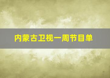 内蒙古卫视一周节目单