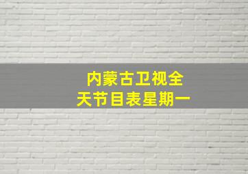 内蒙古卫视全天节目表星期一