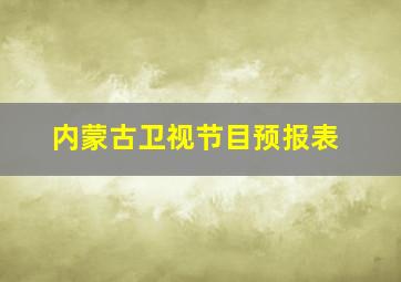 内蒙古卫视节目预报表