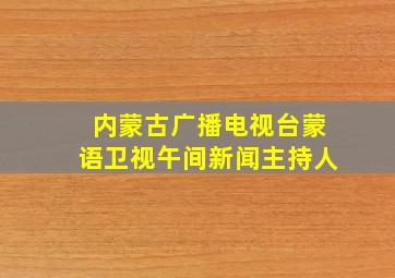 内蒙古广播电视台蒙语卫视午间新闻主持人