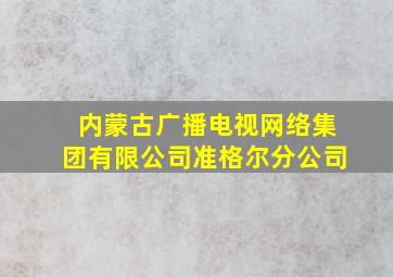 内蒙古广播电视网络集团有限公司准格尔分公司