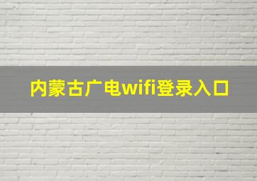 内蒙古广电wifi登录入口