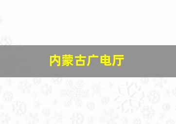 内蒙古广电厅