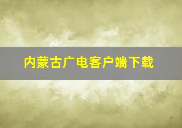 内蒙古广电客户端下载