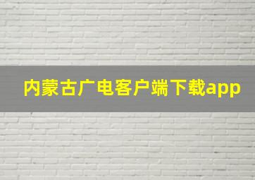 内蒙古广电客户端下载app