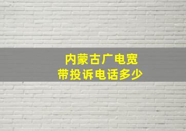 内蒙古广电宽带投诉电话多少