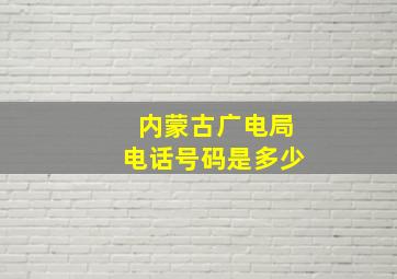 内蒙古广电局电话号码是多少