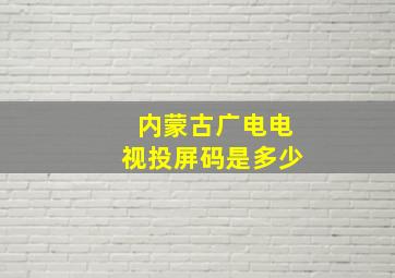 内蒙古广电电视投屏码是多少