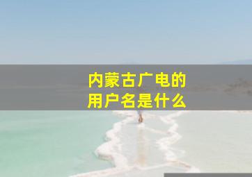 内蒙古广电的用户名是什么