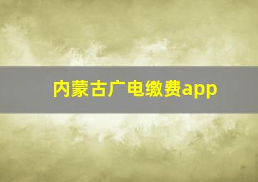 内蒙古广电缴费app