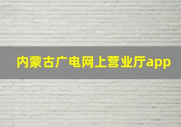 内蒙古广电网上营业厅app