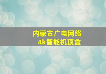 内蒙古广电网络4k智能机顶盒