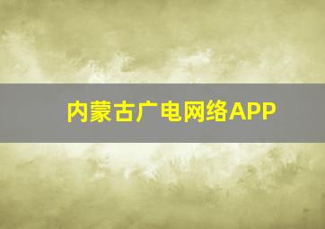 内蒙古广电网络APP