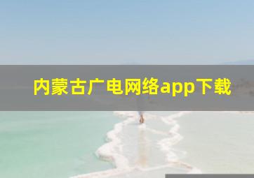 内蒙古广电网络app下载