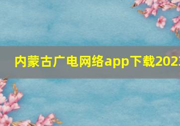 内蒙古广电网络app下载2023