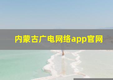 内蒙古广电网络app官网