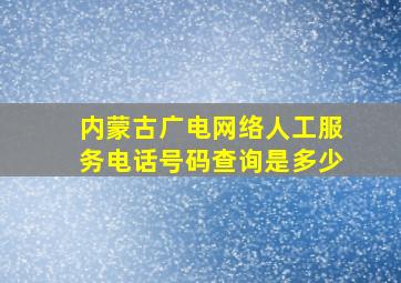 内蒙古广电网络人工服务电话号码查询是多少