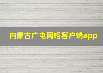 内蒙古广电网络客户端app