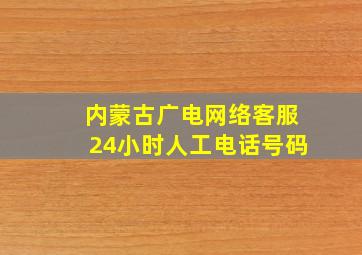 内蒙古广电网络客服24小时人工电话号码