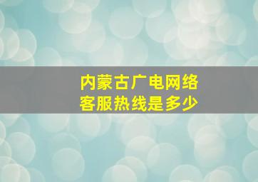 内蒙古广电网络客服热线是多少